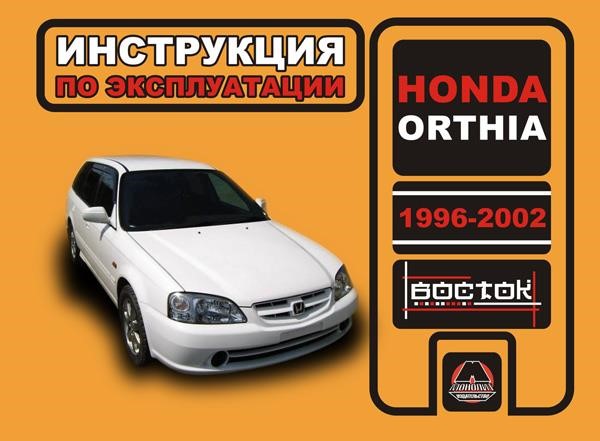 Монолит 978-966-1672-10-8 Інструкція з експлуатації, технічне обслуговування Honda Orthia (Хонда Ортія). Моделі з 1996 по 2002 роки випуску, обладнані бензиновими двигунами 9789661672108: Купити в Україні - Добра ціна на EXIST.UA!