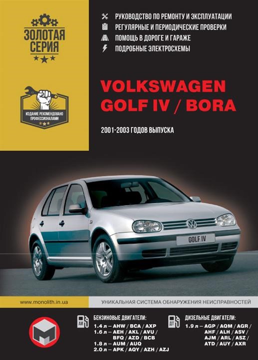 Монолит 978-966-1672-29-0 Посібник з ремонту, інструкція з експлуатації Volkswagen Golf IV/Bora (Фольксваген Гольф 4/Бора). Моделі з 2001 по 2003 рік випуску, обладнані бензиновими та дизельними двигунами 9789661672290: Купити в Україні - Добра ціна на EXIST.UA!