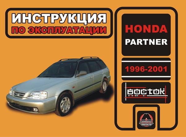 Монолит 967-874-478-5 Інструкція з експлуатації та технічного обслуговування Honda Partner (Хонда Партнер). Моделі з 1996 по 2001 рік випуску, обладнані бензиновими двигунами 9678744785: Приваблива ціна - Купити в Україні на EXIST.UA!