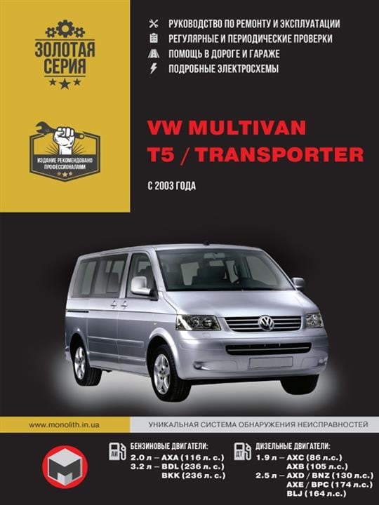 Монолит 978-966-1672-07-8 Посібник з ремонту, інструкція з експлуатації Volkswagen Multivan/Т5/Transporter. Моделі з 2003 року випуску, обладнані бензиновими та дизельними двигунами 9789661672078: Приваблива ціна - Купити в Україні на EXIST.UA!