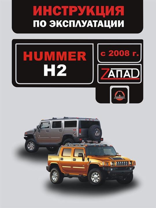 Монолит 978-966-1672-82-5 Інструкція з експлуатації та технічного обслуговування Hummer H2 (Хаммер Н2). Моделі з 2008 року випуску, обладнані бензиновими двигунами 9789661672825: Приваблива ціна - Купити в Україні на EXIST.UA!