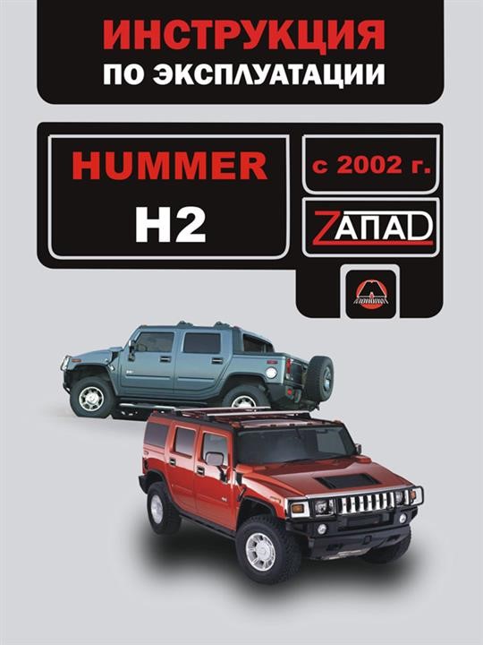 Монолит 978-966-1672-81-8 Інструкція з експлуатації та технічного обслуговування Hummer H2 (Хаммер Н2). Моделі з 2002 року випуску, обладнані бензиновими двигунами 9789661672818: Приваблива ціна - Купити в Україні на EXIST.UA!
