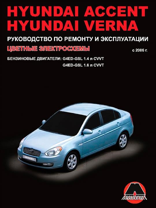 Монолит 978-966-1672-48-1 Посібник з ремонту, інструкція з експлуатації Hyundai Accent / Verna (Хюндай Акцент / Верна). Моделі з 2006 року випуску, обладнані бензиновими двигунами 9789661672481: Купити в Україні - Добра ціна на EXIST.UA!