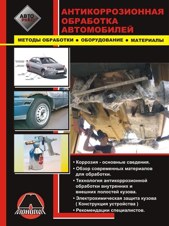 Монолит 978-966-1672-77-1 Антикорозійне оброблення автомобілів. Методи обробки, обладнання, матеріали 9789661672771: Купити в Україні - Добра ціна на EXIST.UA!