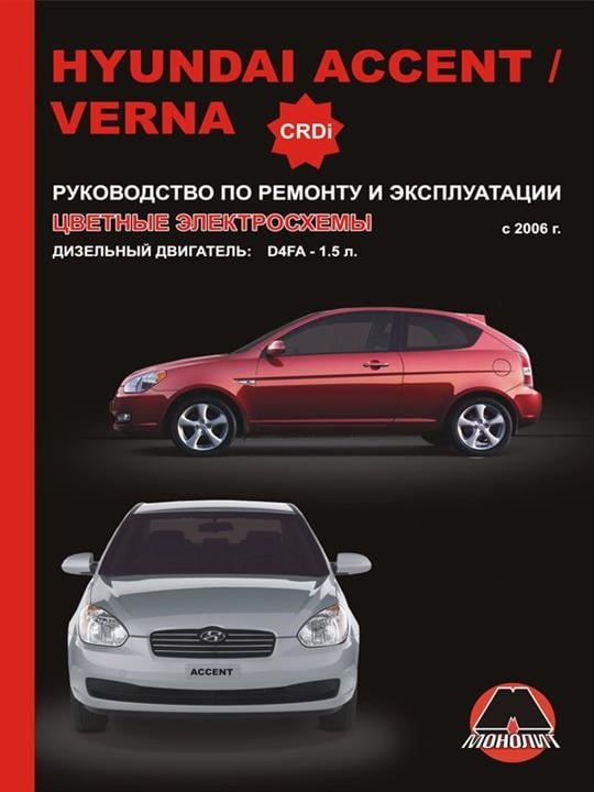 Монолит 978-966-1672-72-6 Посібник з ремонту, інструкція з експлуатації Hyundai Accent / Verna (Хюндай Акцент / Верна). Моделі з 2006 року випуску, обладнані дизельними двигунами 9789661672726: Купити в Україні - Добра ціна на EXIST.UA!