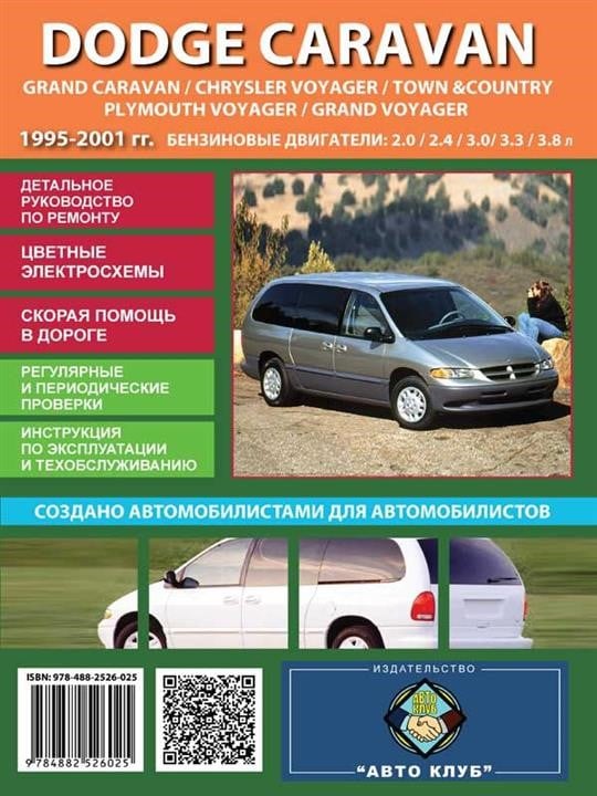 Монолит 978-488-2526-025 Посібник з ремонту, інструкція з експлуатації Dodge Caravan (Додж Караван). Моделі з 1995 по 2001 рік випуску, обладнані бензиновими двигунами 9784882526025: Купити в Україні - Добра ціна на EXIST.UA!