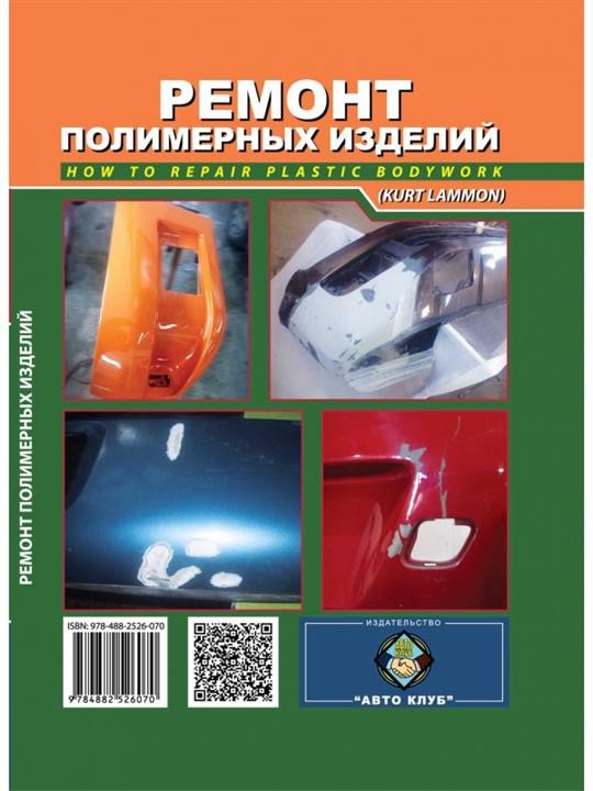 Монолит 978-488-2526-070 Ремонт полімерних виробів автомото 9784882526070: Купити в Україні - Добра ціна на EXIST.UA!