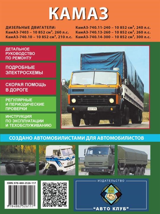 Монолит 978-488-2526-117 Посібник з ремонту, інструкція з експлуатації КамАЗ 5320 – 54115 (KAMAZ 5320 – 54115). Моделі, обладнані дизельними двигунами 9784882526117: Купити в Україні - Добра ціна на EXIST.UA!