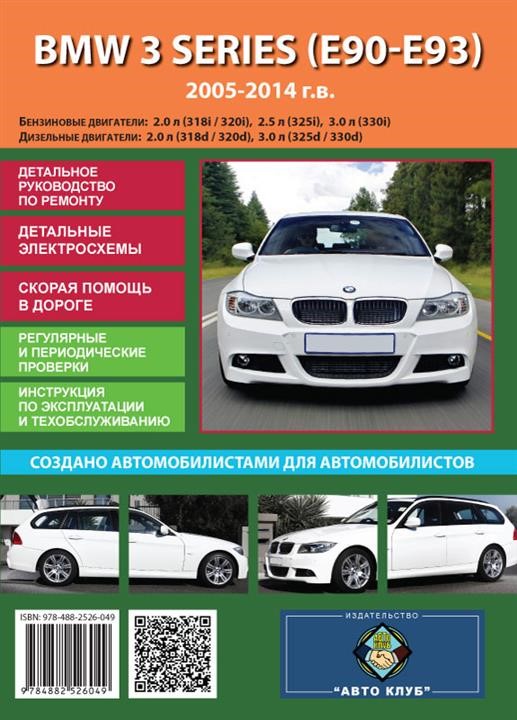 Монолит 978-488-2526-049 Посібник з ремонту, Інструкція з експлуатації BMW 3 (БМВ 3). Моделі з 2005 по 2014 рік випуску, обладнані бензиновими та дизельними двигунами 9784882526049: Купити в Україні - Добра ціна на EXIST.UA!