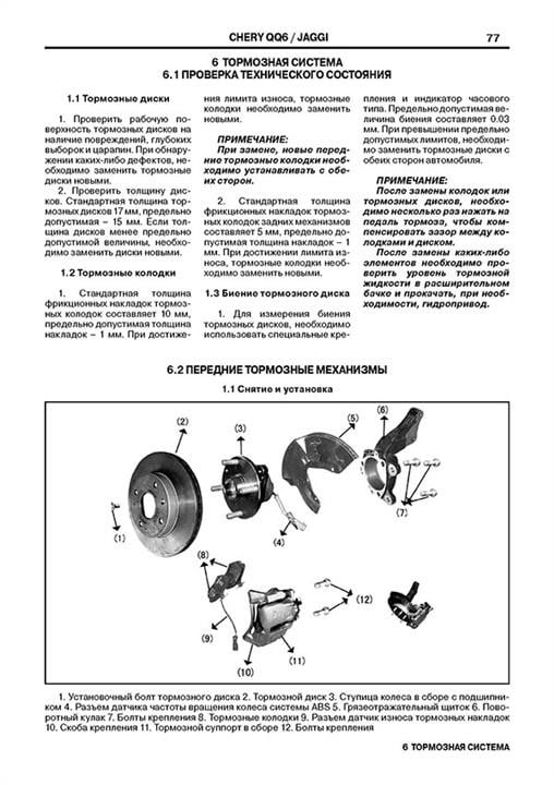Посібник з ремонту, інструкція з експлуатації Chery QQ6 &#x2F; Jaggi (Чері КьюКью6 &#x2F; Джагі). Моделі, обладнані бензиновими двигунами Монолит 482-8-48411-848-8
