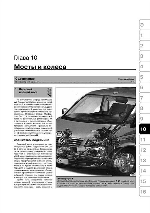 Монолит Посібник з ремонту, інструкція з експлуатації Volkswagen Multivan&#x2F;Т5&#x2F;Transporter. Моделі з 2003 року випуску, обладнані бензиновими та дизельними двигунами – ціна 999 UAH