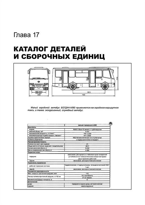 Посібник з ремонту, інструкція з експлуатації Богдан &#x2F; Isuzu A-064&#x2F;A-091&#x2F;A-092&#x2F;A-301. Моделі, обладнані бензиновими двигунами Монолит 978-932-1672-12-6