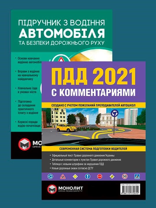 Правила дорожнього руху України 2021 (ПДР 2021 України) з коментарями та ілюстраціями (російською мовою) Монолит 978-617-577-261-4