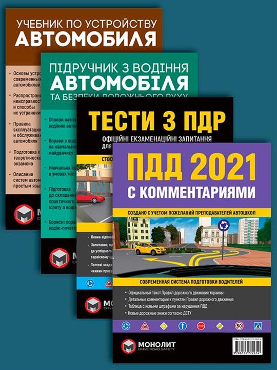Монолит Правила дорожнього руху України 2021 (ПДР 2021 України) з коментарями та ілюстраціями (російською мовою) – ціна 963 UAH