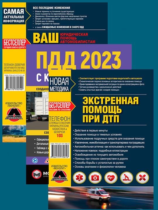 Правила дорожнього руху України 2023 (ПДР 2023 України) в ілюстраціях російською мовою Монолит 978-617-577-317-8