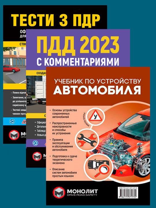 Правила дорожнього руху України 2023 (ПДР 2023 України) в ілюстраціях російською мовою Монолит 978-617-577-317-8