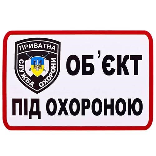 Vitol О2 Наклейка Об'єкт під охороною (приватна служба охорони) 168х120 (О2) 2: Купити в Україні - Добра ціна на EXIST.UA!