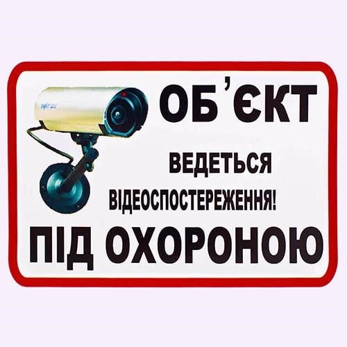 Vitol О3 Наклейка Об'єкт під охороною ведеться відеоспостереження (О3) 3: Купити в Україні - Добра ціна на EXIST.UA!