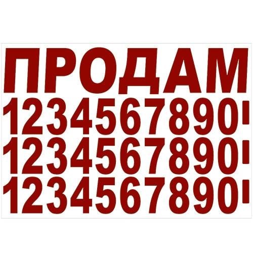 Vitol 00000044536 Наклейка "ПРОДАМ" (рік, телефон) 365 х 235 мм червона (П-3) 00000044536: Купити в Україні - Добра ціна на EXIST.UA!