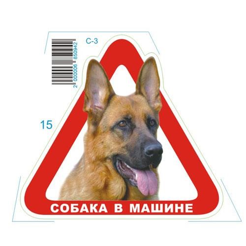 Vitol С-3 Наклейка "Собака в машині" С-3 (трикутник) (С-3) 3: Приваблива ціна - Купити в Україні на EXIST.UA!