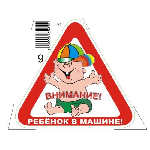 Vitol Р-3 Наклейка Дитина в машині Р-3 (Р-3) 3: Приваблива ціна - Купити в Україні на EXIST.UA!