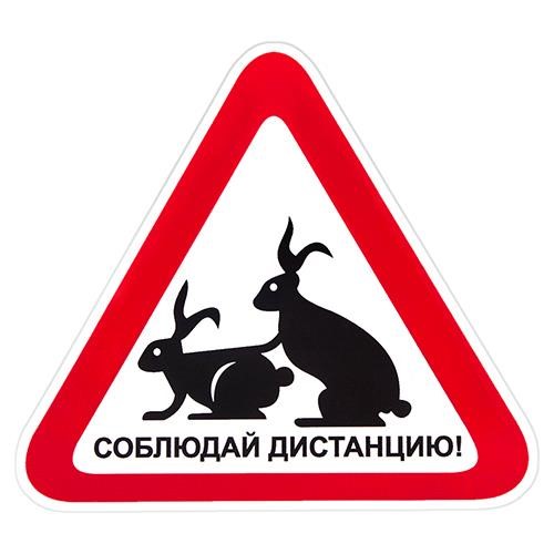 Vitol 00000047107 Наклейка "Дотримуйся дистанції" (150х150мм) кролики (АМ) 00000047107: Купити в Україні - Добра ціна на EXIST.UA!