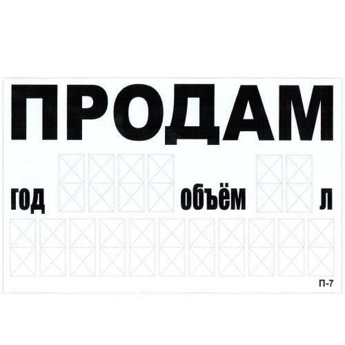 Vitol П-7 Наклейка "ПРОДАМ" (телефон) / 240 х 150 мм (біла) (П-7) 7: Купити в Україні - Добра ціна на EXIST.UA!