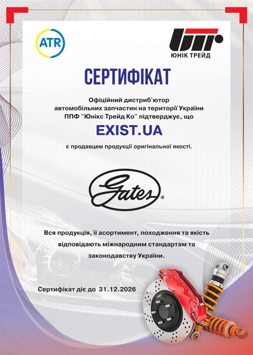 Сертификат на Gates 090943