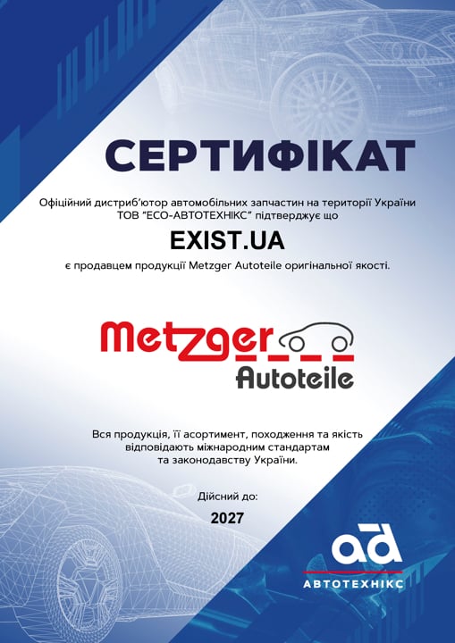Сертификат на Metzger 58056701