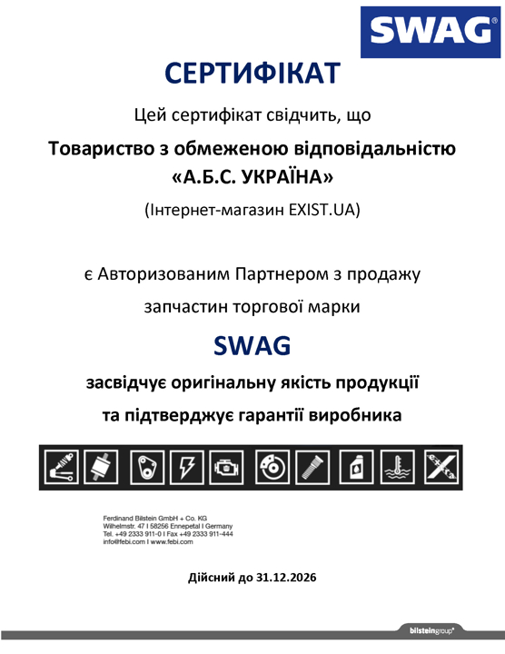 Сертификат на SWAG 99110399