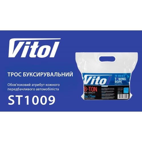 Трос буксирувальний, 5 м Vitol ТР-109-8-1