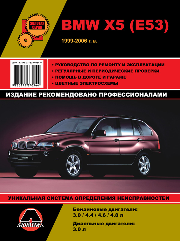 Монолит 978-617-537-054-4 Посібник з ремонту, інструкція з експлуатації BMW X5 (БМВ ІКС5). Моделі з 1999 по 2006 рік випуску, обладнані бензиновими та дизельними двигунами 9786175370544: Купити в Україні - Добра ціна на EXIST.UA!