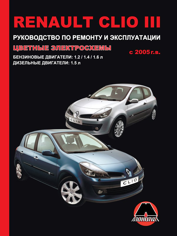 Монолит 978-617-537-028-5 Посібник з ремонту, інструкція з експлуатації Renault Clio III (Рено Кліо 3). Моделі з 2005 року випуску, обладнані бензиновими та дизельними двигунами 9786175370285: Купити в Україні - Добра ціна на EXIST.UA!