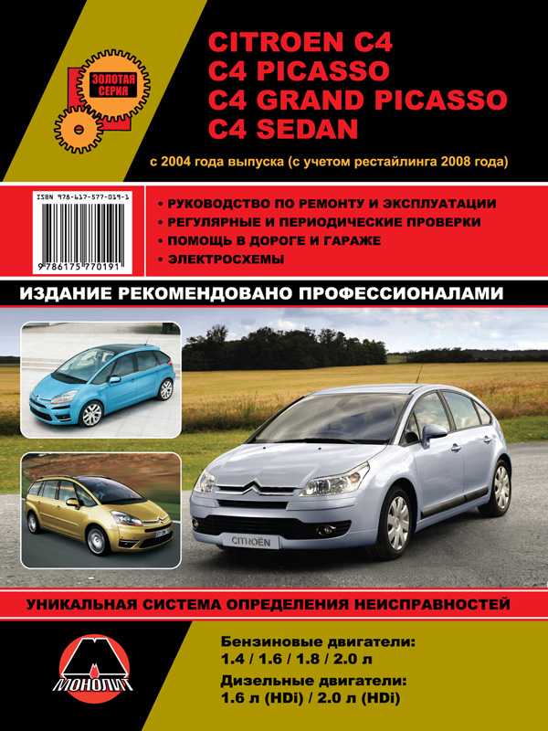 Монолит 978-617-577-019-1 Посібник з ремонту, інструкція з експлуатації Citroen C4/C4 Picasso/C4 Sedan. Моделі з 2004 року випуску (+ рестайлінг 2008 р.), обладнані бензиновими та дизельними двигунами 9786175770191: Купити в Україні - Добра ціна на EXIST.UA!