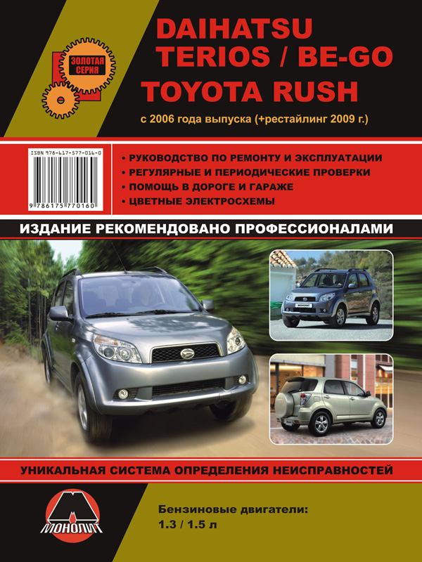 Монолит 978-617-577-058-0 Посібник з ремонту, інструкція з експлуатації Daihatsu Terios / Be-go / Toyota Rush. Моделі з 2006 року випуску (рестайлінг 2009), обладнані бензиновими двигунами 9786175770580: Купити в Україні - Добра ціна на EXIST.UA!