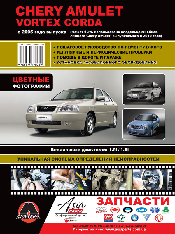 Монолит 978-617-577-071-9 Посібник з ремонту, інструкція з експлуатації у кольорових фотографіях Chery Amulet/Vortex Corda. Моделі з 2005 року випуску (+ оновлення 2010), обладнані бензиновими двигунами 9786175770719: Купити в Україні - Добра ціна на EXIST.UA!