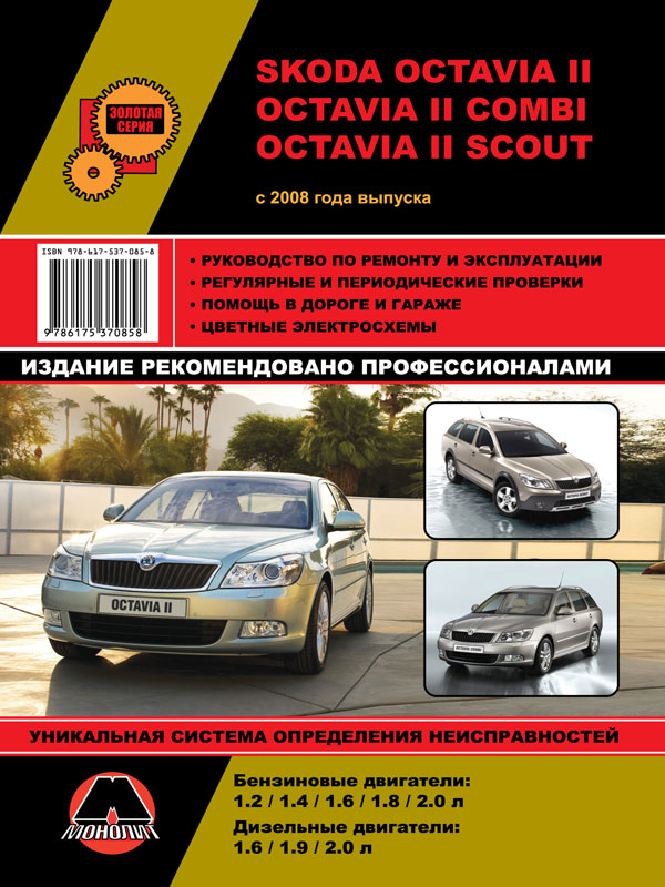 9786175370858 Монолит Посібник з ремонту, інструкція з експлуатації Skoda Octavia II / Octavia II Combi / Octavia II Scout. Моделі з 2008 року випуску, обладнані бензиновими та дизельними двигунами