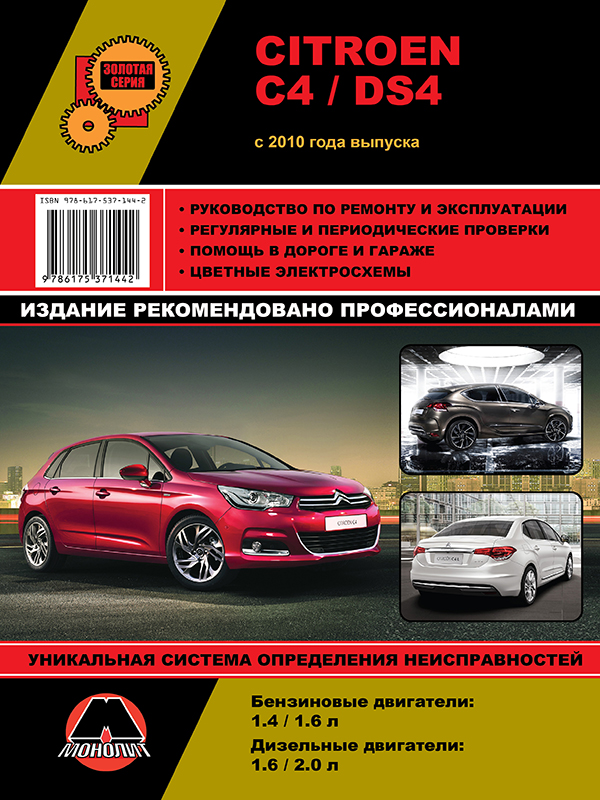 Монолит 978-617-537-144-2 Посібник з ремонту, інструкція з експлуатації Citroen C4 (Сітроен С4) / Citroen DS4 (Сітроен ДС4). Моделі з 2010 року випуску, обладнані бензиновими та дизельними двигунами 9786175371442: Приваблива ціна - Купити в Україні на EXIST.UA!