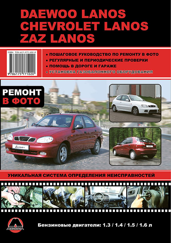 Монолит 978-617-577-102-0 Руководство по ремонту, инструкция по эксплуатации Daewoo Lanos / Chevrolet Lanos / ZAZ Lanos. Модели с 2007 года выпуска, оборудованные бензиновыми двигателями 9786175771020: Купить в Украине - Отличная цена на EXIST.UA!