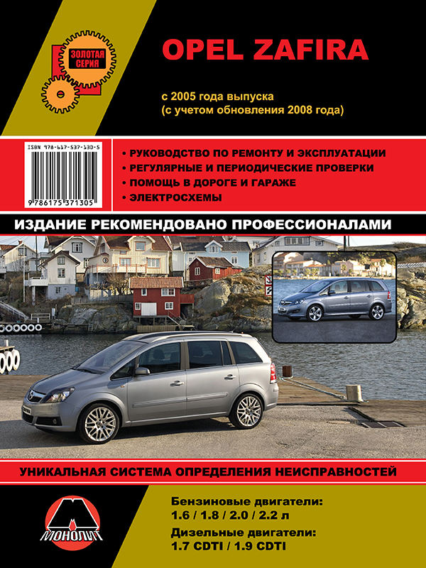 Монолит 978-617-537-130-5 Посібник із ремонту, інструкція з експлуатації Opel Zafira / Zafira Family. Моделі з 2005 року випуску (+ рестайлінг 2008 року), обладнані бензиновими та дизельними двигунами 9786175371305: Приваблива ціна - Купити в Україні на EXIST.UA!
