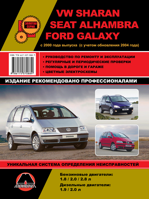 Монолит 978-617-537-088-9 Посібник з ремонту, інструкція з експлуатації VW Sharan/Ford Galaxy/Seat Alhambra. Моделі з 2000 року випуску (+ рестайлінг 2004), обладнані бензиновими та дизельними двигунами 9786175370889: Приваблива ціна - Купити в Україні на EXIST.UA!