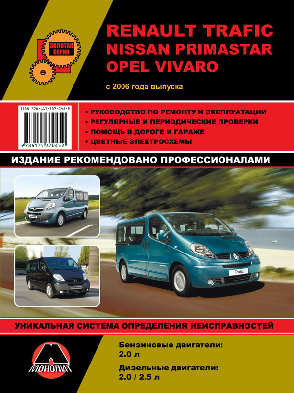 Монолит 978-617-537-055-1 Посібник з ремонту, інструкція з експлуатації Renault Trafic/Opel Vivaro/Nissan Primastar. Моделі з 2006 року випуску, обладнані бензиновими та дизельними двигунами 9786175370551: Приваблива ціна - Купити в Україні на EXIST.UA!
