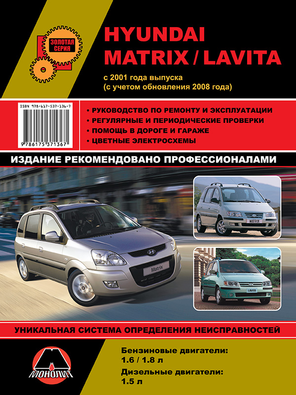 Монолит 978-617-537-136-7 Посібник з ремонту, інструкція з експлуатації Hyundai Matrix/Lavita. Моделі з 2001 року випуску (+ поновлення 2008 р.), обладнані бензиновими та дизельними двигунами 9786175371367: Купити в Україні - Добра ціна на EXIST.UA!