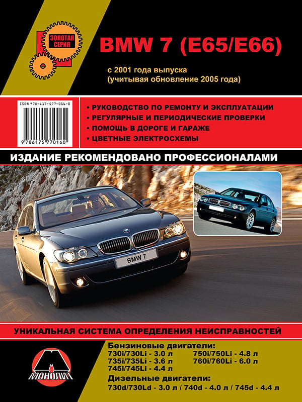 9786175770542 Монолит Руководство по ремонту, инструкция по эксплуатации BMW 7 (БМВ 7). Модели с 2001 года выпуска (+обновление 2005 года), оборудованные бензиновыми и дизельными двигателями