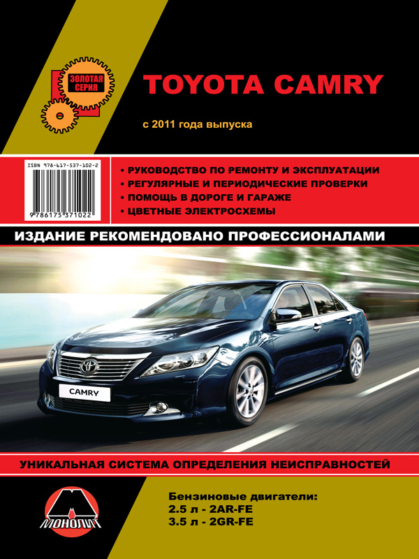 Монолит 978-617-537-102-2 Посібник з ремонту, інструкція з експлуатації Toyota Camry (Тойота Камрі). Моделі 2011 року випуску, обладнані бензиновими двигунами 9786175371022: Купити в Україні - Добра ціна на EXIST.UA!
