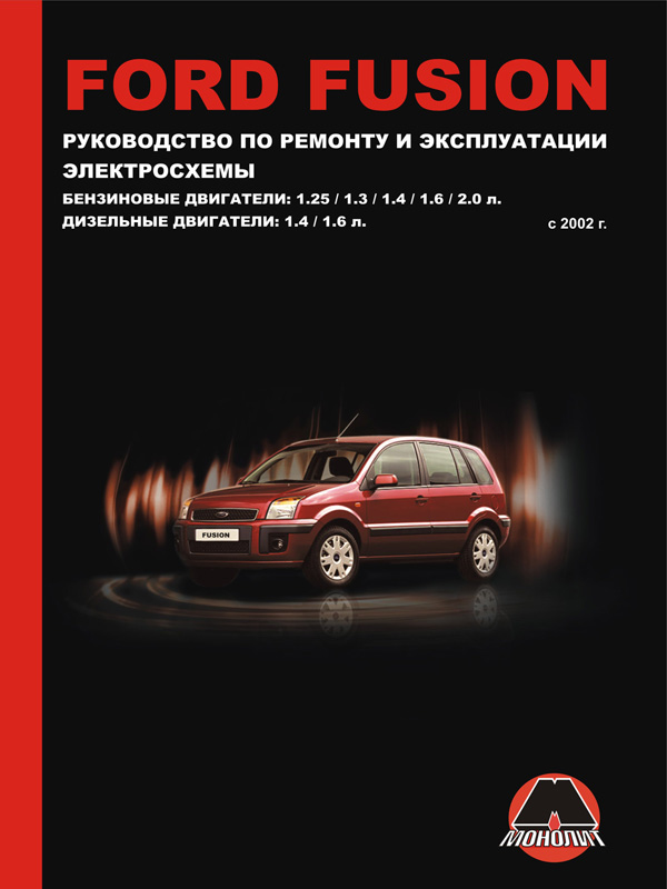 9789661672962 Монолит Посібник з ремонту, інструкція з експлуатації Ford Fusion (Форд Фьюжн). Моделі з 2002 року випуску, обладнані бензиновими та дизельними двигунами