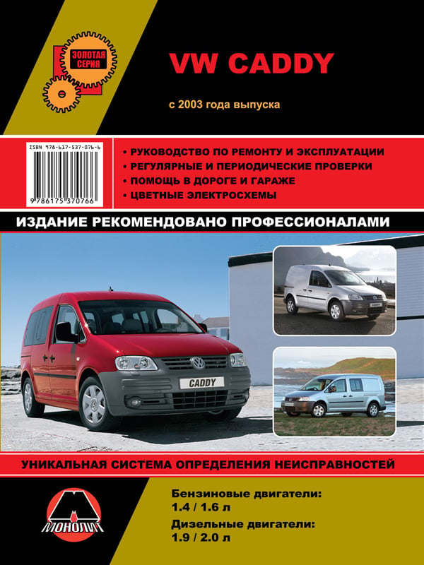 Монолит 978-617-537-076-6 Посібник з ремонту, інструкція з експлуатації VW Caddy (Фольксваген Кадді). Моделі з 2003 року випуску, обладнані бензиновими та дизельними двигунами 9786175370766: Купити в Україні - Добра ціна на EXIST.UA!
