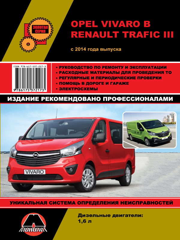 Монолит 978-617-537-217-3 Посібник з ремонту, інструкція з експлуатації Opel Vivaro B / Renault Trafic III (Опель Віваро Бі / Рено Трафік 3). Моделі з 2014 року випуску, обладнані дизельними двигунами 9786175372173: Купити в Україні - Добра ціна на EXIST.UA!