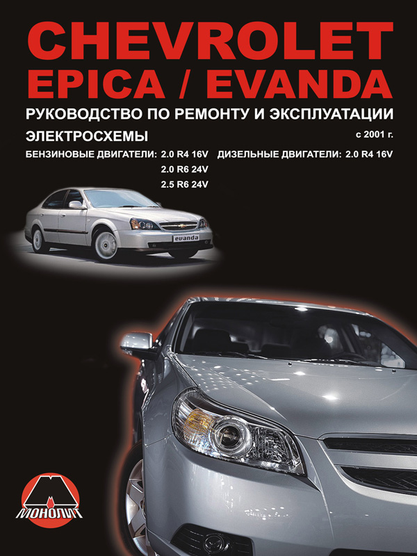 Монолит 978-617-537-048-3 Посібник з ремонту, інструкція з експлуатації Chevrolet Epica / Chevrolet Evanda (Шевроле Епіка / Шевроле Еванда). Моделі з 2001 року випуску, обладнані бензиновими та дизельними двигунами 9786175370483: Приваблива ціна - Купити в Україні на EXIST.UA!