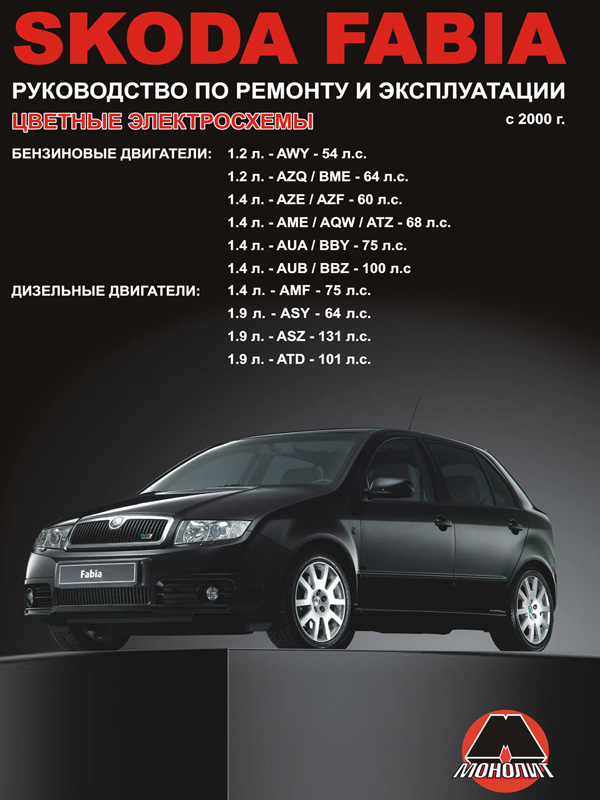 Монолит 978-617-537-024-7 Посібник з ремонту, інструкція з експлуатації Skoda Fabia (Шкода Фабія). Моделі з 2000 року випуску, обладнані бензиновими та дизельними двигунами 9786175370247: Купити в Україні - Добра ціна на EXIST.UA!